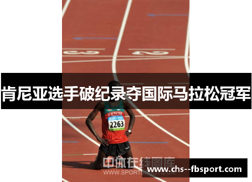 肯尼亚选手破纪录夺国际马拉松冠军