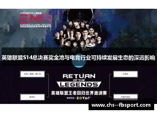 英雄联盟S14总决赛奖金池与电竞行业可持续发展生态的深远影响