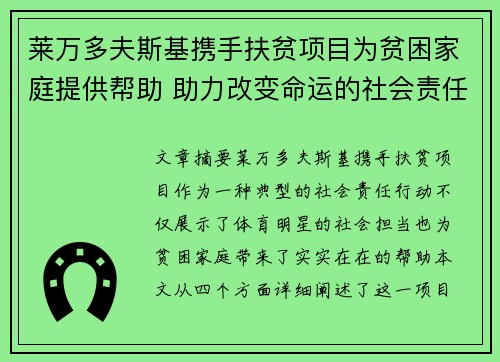 莱万多夫斯基携手扶贫项目为贫困家庭提供帮助 助力改变命运的社会责任行动