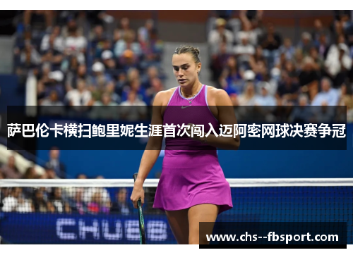 萨巴伦卡横扫鲍里妮生涯首次闯入迈阿密网球决赛争冠 萨巴伦卡横扫鲍里妮生涯首次闯入迈阿密网球决赛争冠