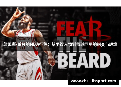詹姆斯·哈登的NBA征程：从争议人物到篮球巨星的蜕变与辉煌