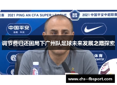 调节费归还困局下广州队足球未来发展之路探索