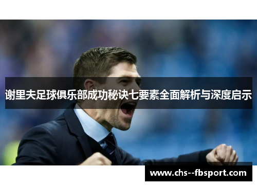 谢里夫足球俱乐部成功秘诀七要素全面解析与深度启示 谢里夫足球俱乐部成功秘诀七要素全面解析与深度启示