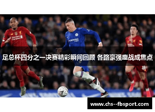 足总杯四分之一决赛精彩瞬间回顾 各路豪强鏖战成焦点 足总杯四分之一决赛精彩瞬间回顾 各路豪强鏖战成焦点