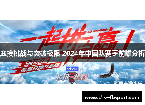迎接挑战与突破极限 2024年中国队赛季前瞻分析 迎接挑战与突破极限 2024年中国队赛季前瞻分析