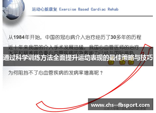 通过科学训练方法全面提升运动表现的最佳策略与技巧