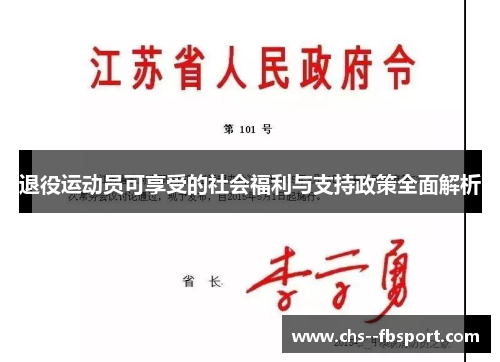 退役运动员可享受的社会福利与支持政策全面解析