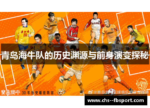 青岛海牛队的历史渊源与前身演变探秘 青岛海牛队的历史渊源与前身演变探秘