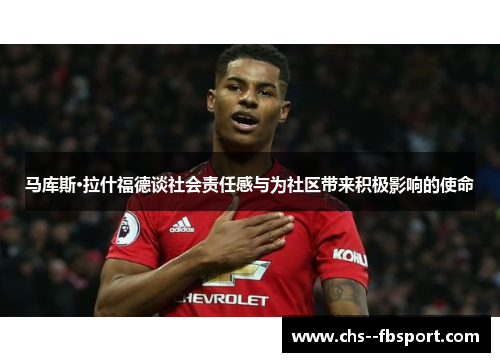 马库斯·拉什福德谈社会责任感与为社区带来积极影响的使命 马库斯·拉什福德谈社会责任感与为社区带来积极影响的使命