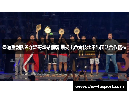 香港重剑队勇夺温哥华站铜牌 展现出色竞技水平与团队合作精神