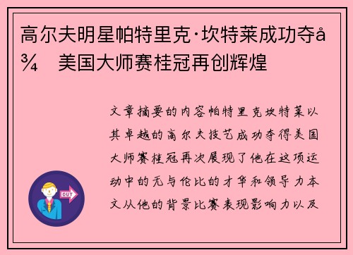 高尔夫明星帕特里克·坎特莱成功夺得美国大师赛桂冠再创辉煌 高尔夫明星帕特里克·坎特莱成功夺得美国大师赛桂冠再创辉煌
