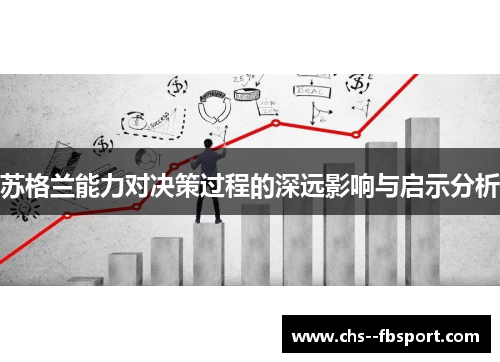 苏格兰能力对决策过程的深远影响与启示分析 苏格兰能力对决策过程的深远影响与启示分析