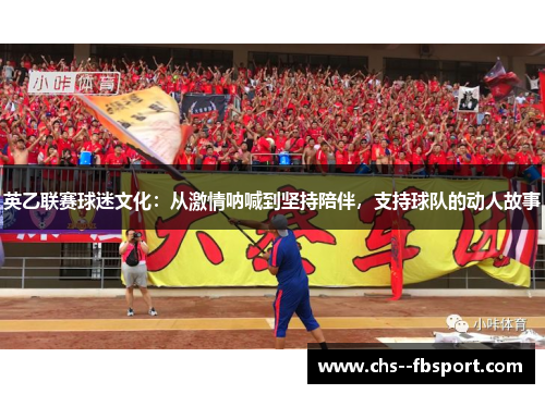 英乙联赛球迷文化:从激情呐喊到坚持陪伴,支持球队的动人故事 英乙联赛球迷文化:从激情呐喊到坚持陪伴,支持球队的动人故事