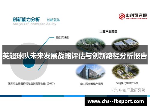 英超球队未来发展战略评估与创新路径分析报告