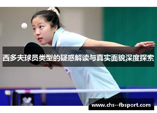 西多夫球员类型的疑惑解读与真实面貌深度探索