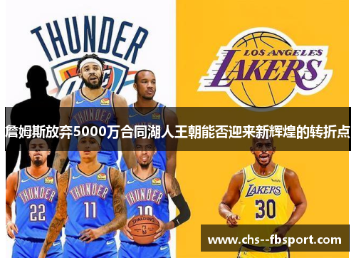 詹姆斯放弃5000万合同湖人王朝能否迎来新辉煌的转折点 詹姆斯放弃5000万合同湖人王朝能否迎来新辉煌的转折点