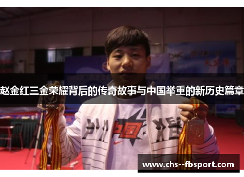 赵金红三金荣耀背后的传奇故事与中国举重的新历史篇章