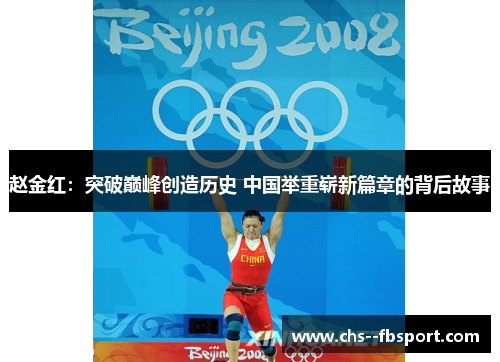 赵金红：突破巅峰创造历史 中国举重崭新篇章的背后故事