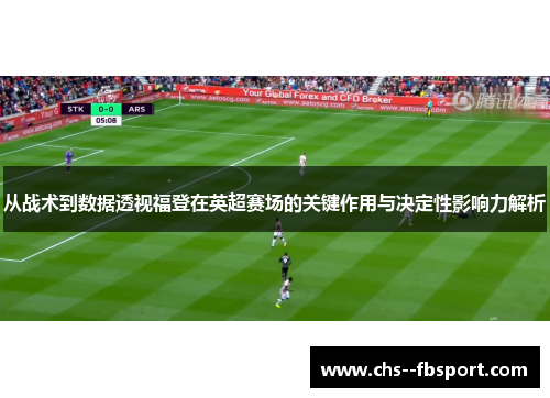 从战术到数据透视福登在英超赛场的关键作用与决定性影响力解析