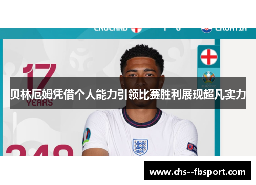 贝林厄姆凭借个人能力引领比赛胜利展现超凡实力