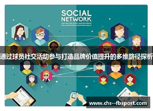 通过球员社交活动参与打造品牌价值提升的多维路径探析 通过球员社交活动参与打造品牌价值提升的多维路径探析