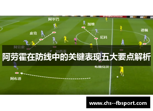 阿劳霍在防线中的关键表现五大要点解析 阿劳霍在防线中的关键表现五大要点解析