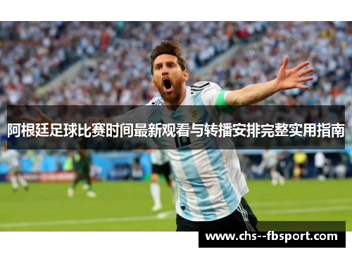 阿根廷足球比赛时间最新观看与转播安排完整实用指南
