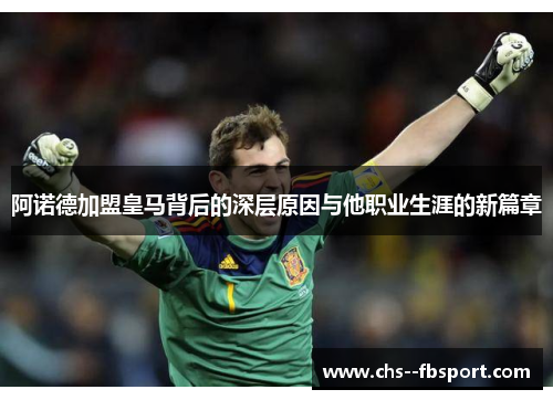 阿诺德加盟皇马背后的深层原因与他职业生涯的新篇章 阿诺德加盟皇马背后的深层原因与他职业生涯的新篇章