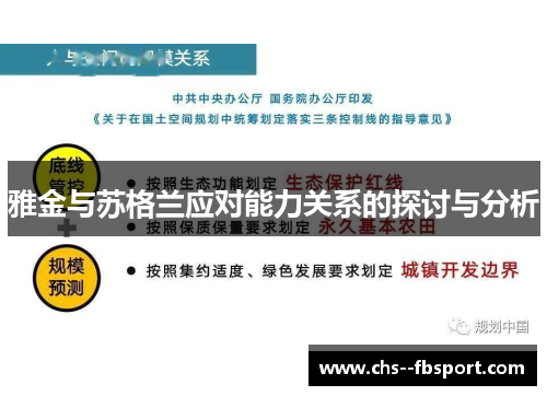 雅金与苏格兰应对能力关系的探讨与分析 雅金与苏格兰应对能力关系的探讨与分析