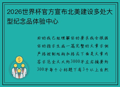 2026世界杯官方宣布北美建设多处大型纪念品体验中心