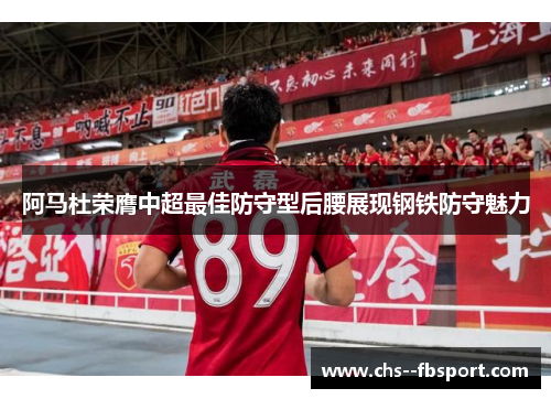 阿马杜荣膺中超最佳防守型后腰展现钢铁防守魅力 阿马杜荣膺中超最佳防守型后腰展现钢铁防守魅力