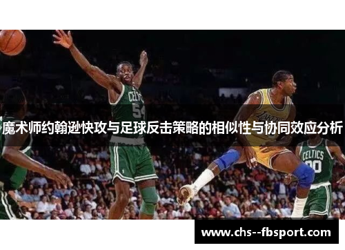 魔术师约翰逊快攻与足球反击策略的相似性与协同效应分析