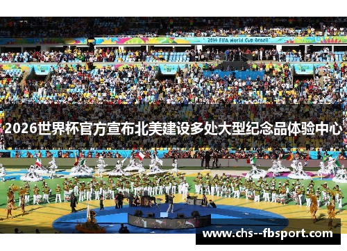 2026世界杯官方宣布北美建设多处大型纪念品体验中心