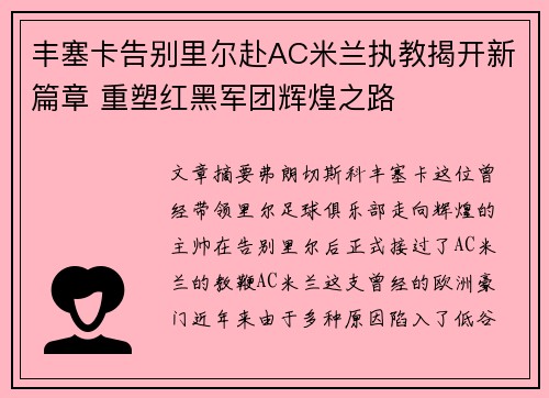 丰塞卡告别里尔赴AC米兰执教揭开新篇章 重塑红黑军团辉煌之路