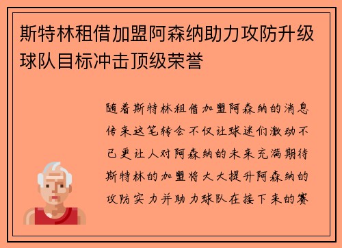 斯特林租借加盟阿森纳助力攻防升级球队目标冲击顶级荣誉