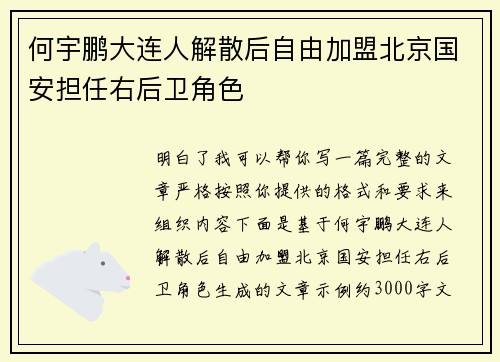 何宇鹏大连人解散后自由加盟北京国安担任右后卫角色