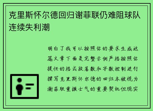 克里斯怀尔德回归谢菲联仍难阻球队连续失利潮
