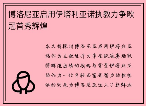 博洛尼亚启用伊塔利亚诺执教力争欧冠首秀辉煌