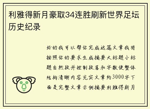 利雅得新月豪取34连胜刷新世界足坛历史纪录