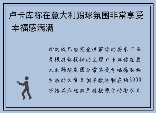 卢卡库称在意大利踢球氛围非常享受 幸福感满满