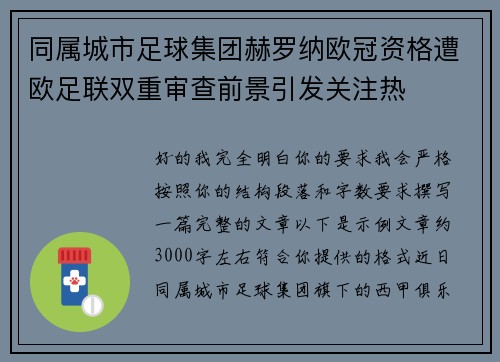 同属城市足球集团赫罗纳欧冠资格遭欧足联双重审查前景引发关注热