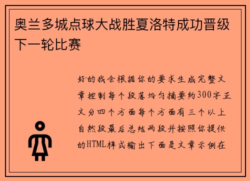 奥兰多城点球大战胜夏洛特成功晋级下一轮比赛