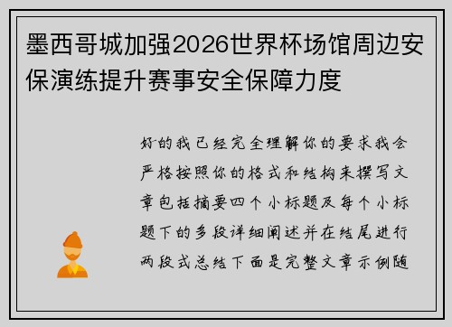 墨西哥城加强2026世界杯场馆周边安保演练提升赛事安全保障力度