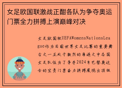 女足欧国联激战正酣各队为争夺奥运门票全力拼搏上演巅峰对决
