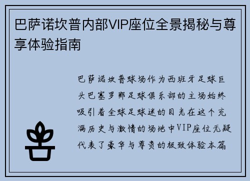 巴萨诺坎普内部VIP座位全景揭秘与尊享体验指南 巴萨诺坎普内部VIP座位全景揭秘与尊享体验指南