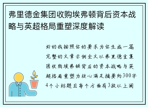 弗里德金集团收购埃弗顿背后资本战略与英超格局重塑深度解读