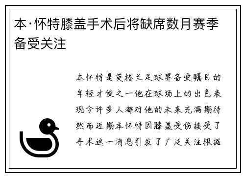 本·怀特膝盖手术后将缺席数月赛季备受关注