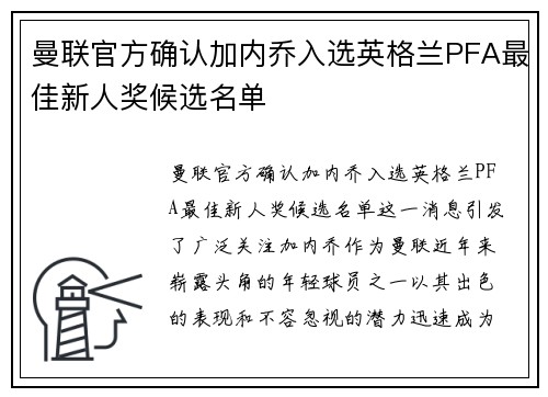 曼联官方确认加内乔入选英格兰PFA最佳新人奖候选名单