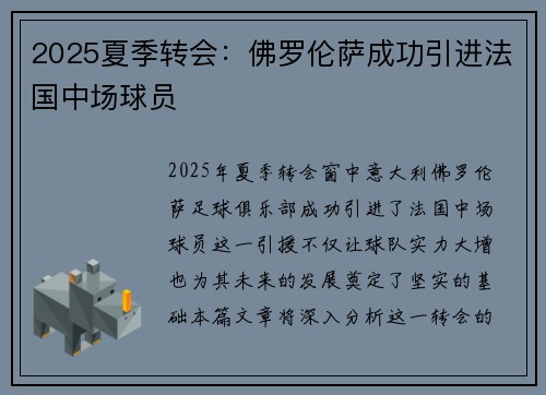 2025夏季转会：佛罗伦萨成功引进法国中场球员