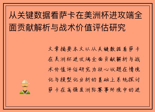 从关键数据看萨卡在美洲杯进攻端全面贡献解析与战术价值评估研究